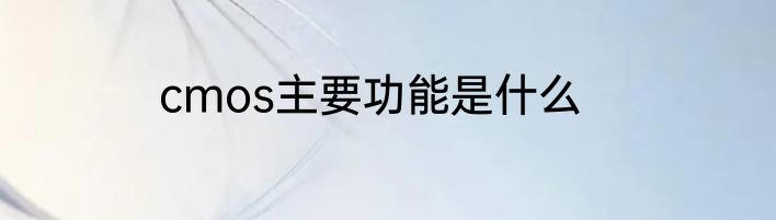cmos主要功能是什么