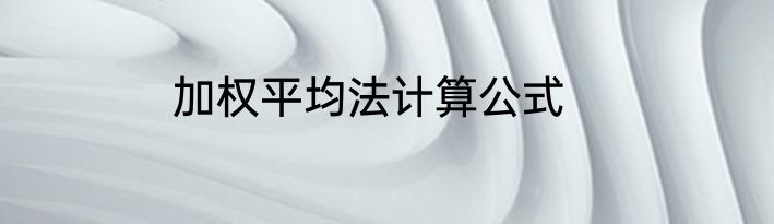 加权平均法计算公式