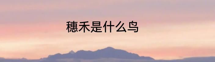 穗禾是什么鸟