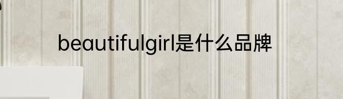 beautifulgirl是什么品牌