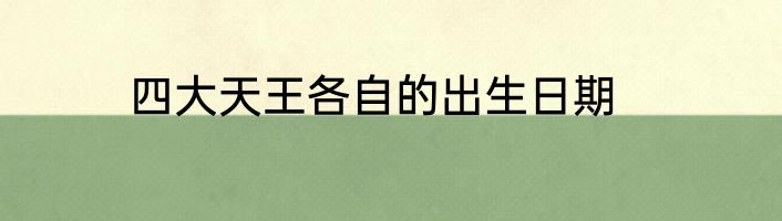 四大天王各自的出生日期