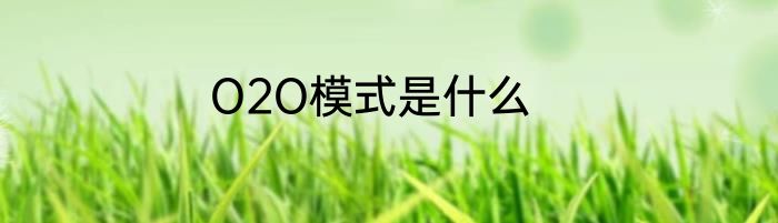 O2O模式是什么