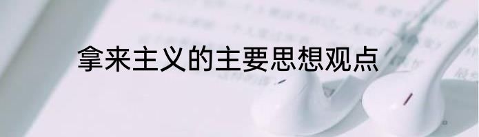 拿来主义的主要思想观点