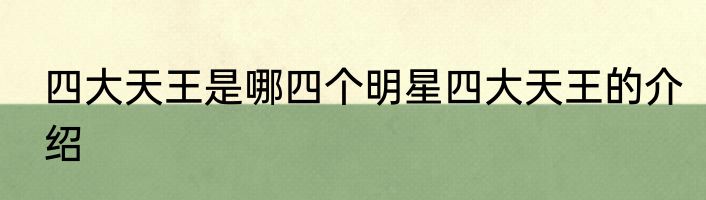 四大天王是哪四个明星四大天王的介绍