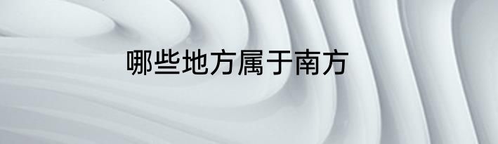 哪些地方属于南方
