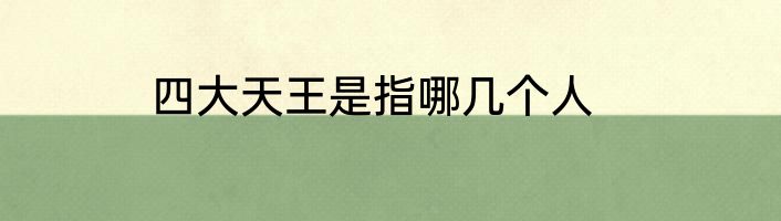 四大天王是指哪几个人