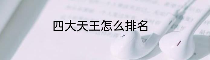 四大天王怎么排名