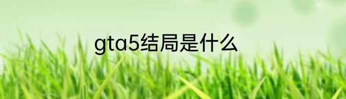 gta5结局是什么