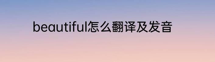 beautiful怎么翻译及发音