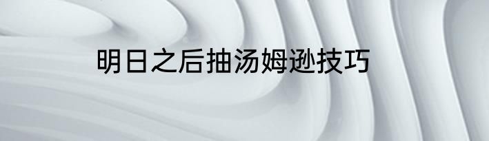 明日之后抽汤姆逊技巧