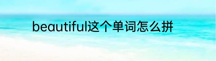 beautiful这个单词怎么拼