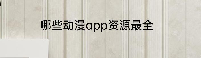 哪些动漫app资源最全