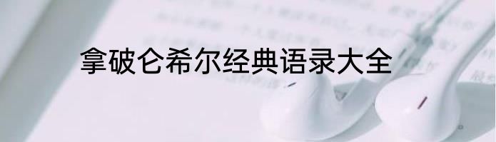 拿破仑希尔经典语录大全