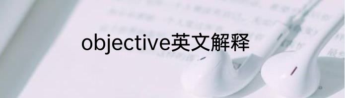 objective英文解释