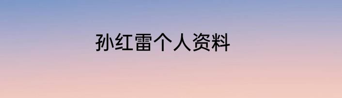 孙红雷个人资料