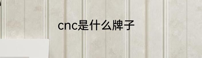 cnc是什么牌子