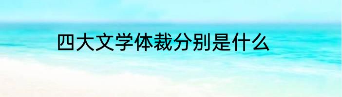 四大文学体裁分别是什么