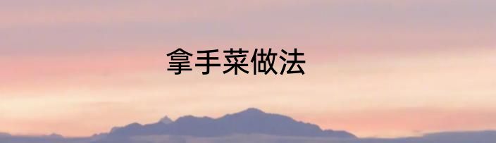 拿手菜做法