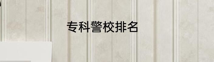 专科警校排名