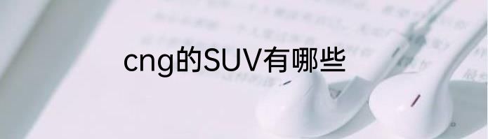 cng的SUV有哪些
