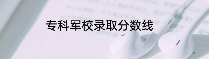 专科军校录取分数线