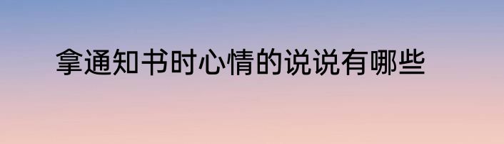 拿通知书时心情的说说有哪些