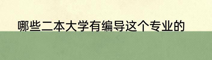 哪些二本大学有编导这个专业的