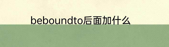 beboundto后面加什么