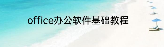 office办公软件基础教程
