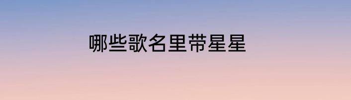 哪些歌名里带星星