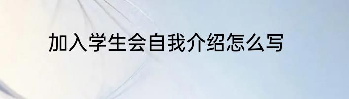 加入学生会自我介绍怎么写