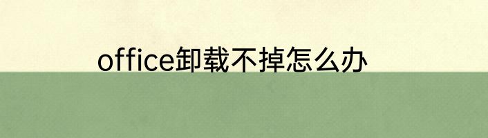 office卸载不掉怎么办