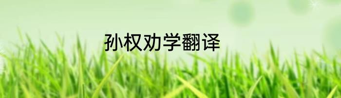 孙权劝学翻译