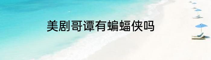 美剧哥谭有蝙蝠侠吗