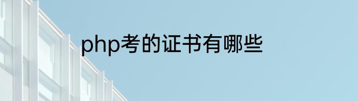 php考的证书有哪些