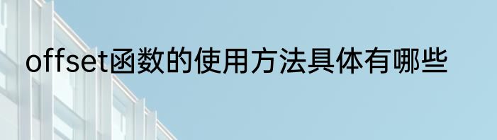 offset函数的使用方法具体有哪些