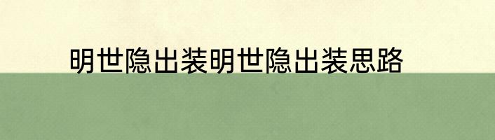明世隐出装明世隐出装思路