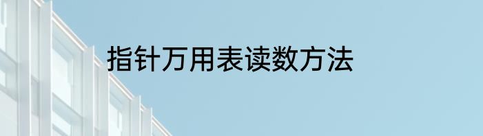 指针万用表读数方法