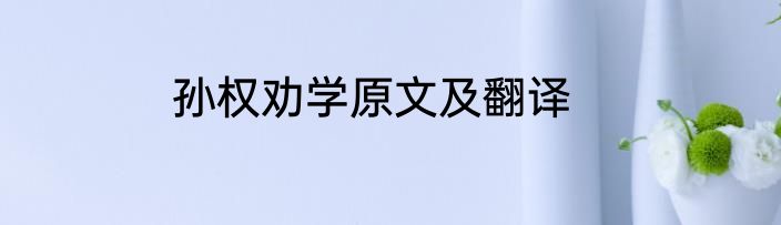 孙权劝学原文及翻译