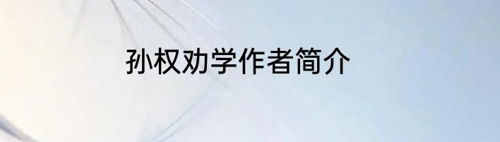 孙权劝学作者简介