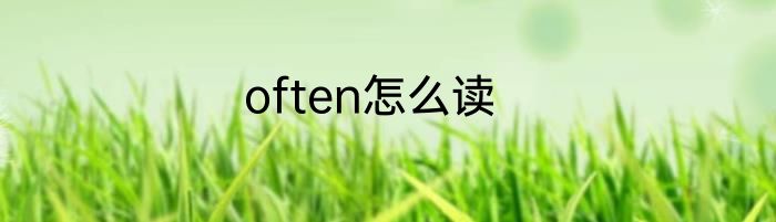 often怎么读