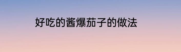 好吃的酱爆茄子的做法
