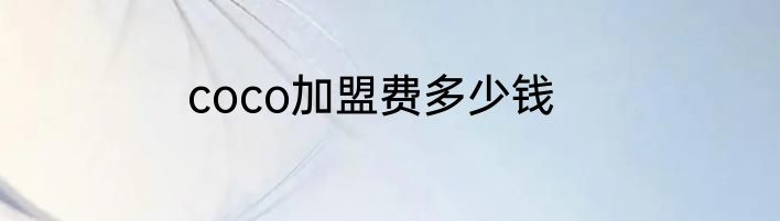 coco加盟费多少钱