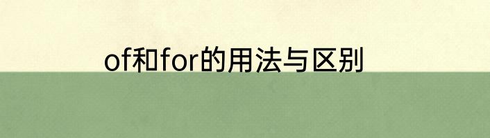 of和for的用法与区别