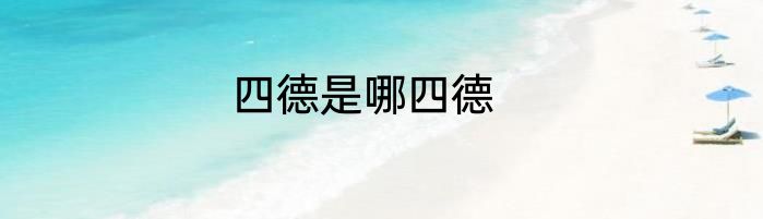 四德是哪四德