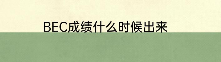 BEC成绩什么时候出来