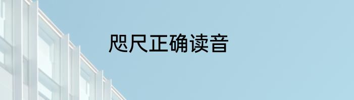 咫尺正确读音