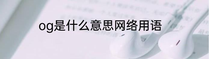 og是什么意思网络用语