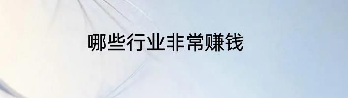 哪些行业非常赚钱