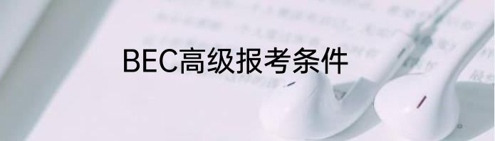 BEC高级报考条件